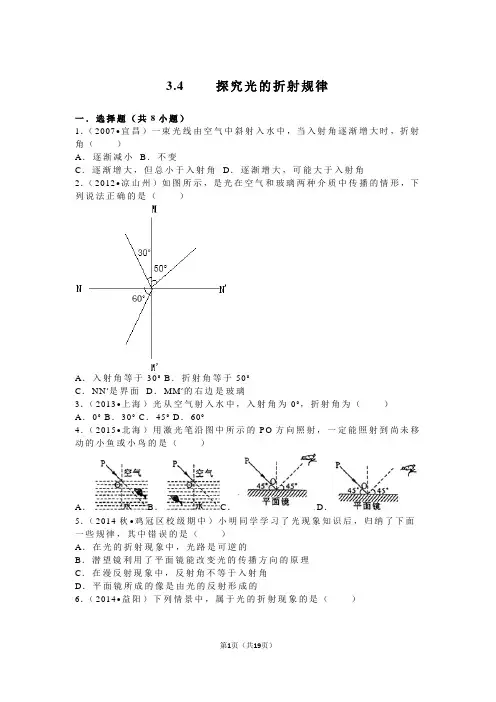 3.4++++探究光的折射规律(沪粤版八年级上册物理含详细解析及答案)