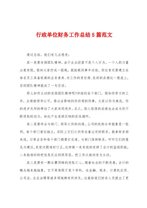 行政单位财务工作总结5篇范文