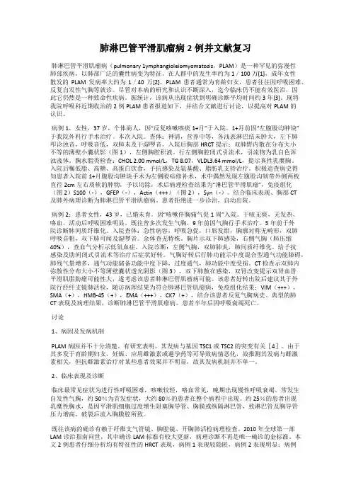 肺淋巴管平滑肌瘤病2例并文献复习