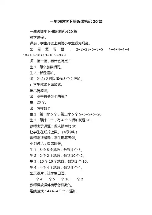 一年级数学下册听课笔记20篇