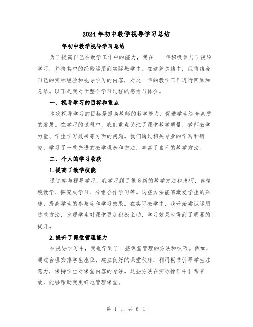 2024年初中教学视导学习总结(2篇)