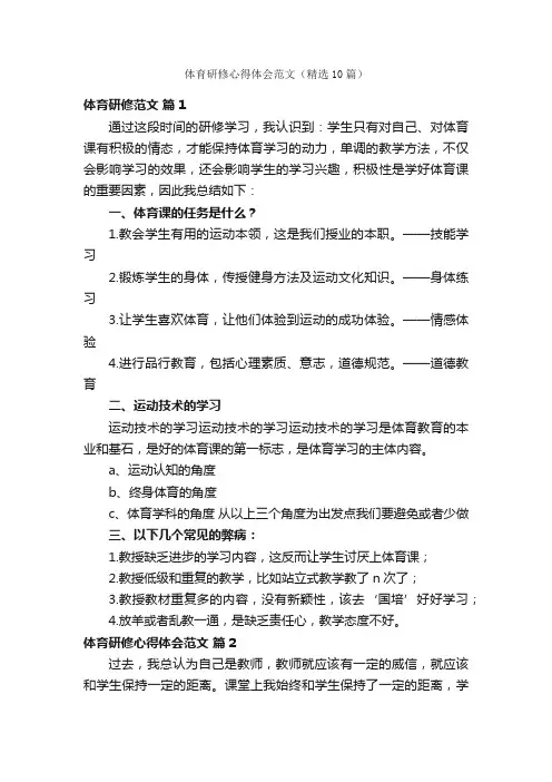 体育研修心得体会范文（精选10篇）