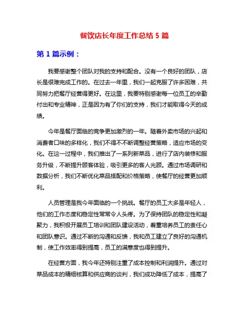 餐饮店长年度工作总结5篇