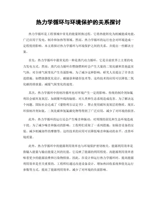 热力学循环与环境保护的关系探讨