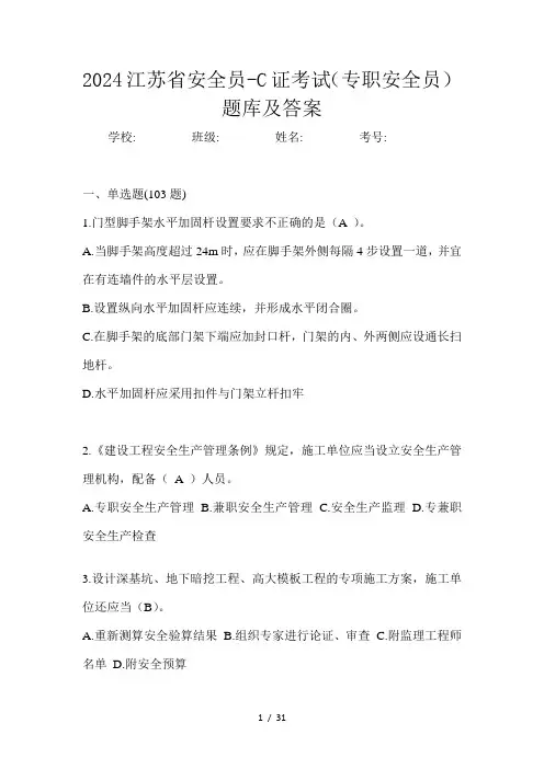 2024江苏省安全员-C证考试(专职安全员)题库及答案