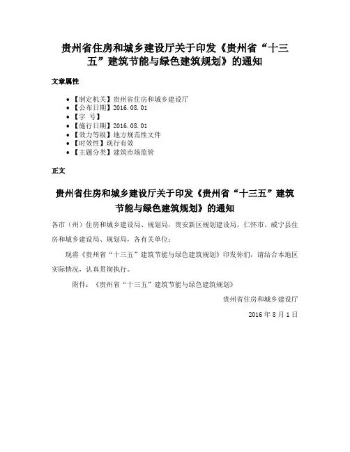 贵州省住房和城乡建设厅关于印发《贵州省“十三五”建筑节能与绿色建筑规划》的通知
