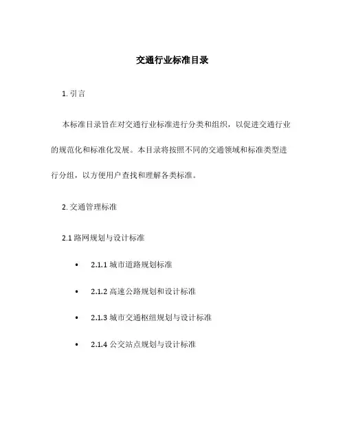 交通行业标准目录