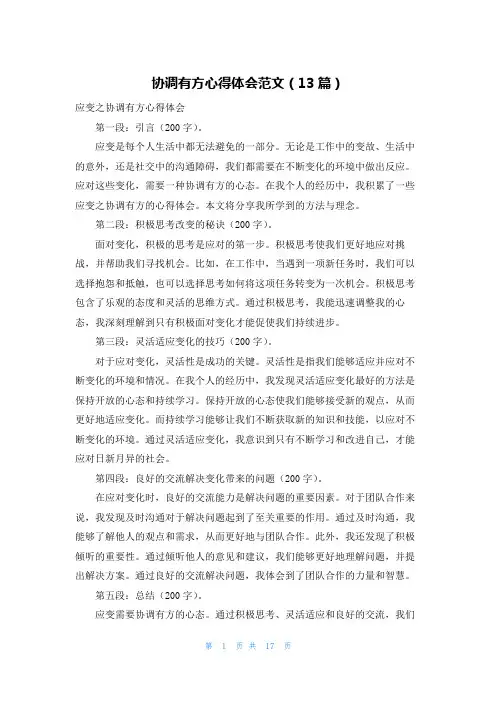 协调有方心得体会范文(13篇)