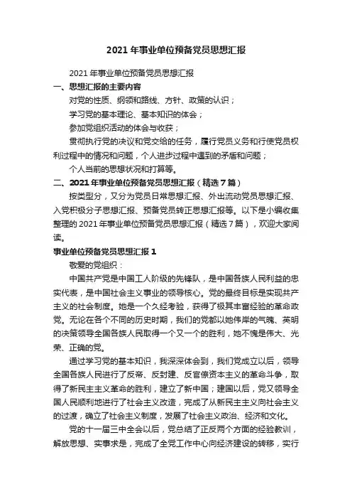 2021年事业单位预备党员思想汇报（精选7篇）