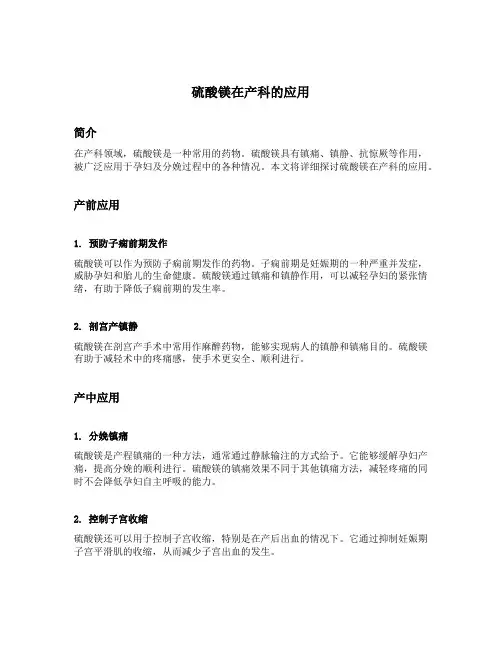 硫酸镁在产科的应用