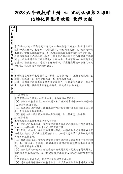 2023六年级数学上册六比的认识第3课时比的化简配套教案北师大版