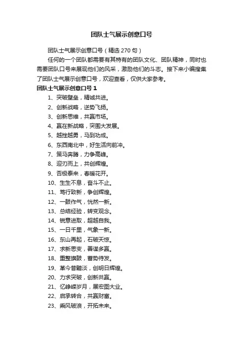 团队士气展示创意口号（精选270句）