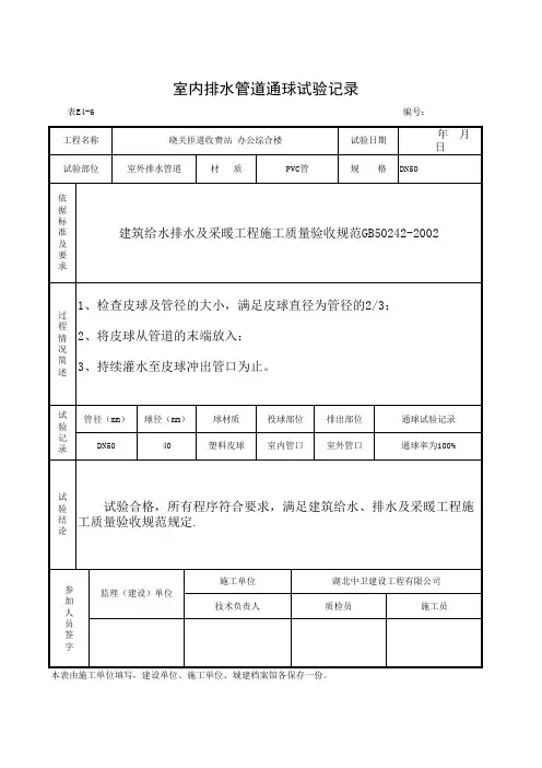6、室内排水管道通球试验记录