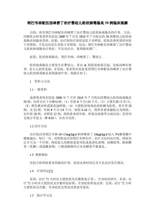 利巴韦林配伍西咪替丁治疗婴幼儿轮状病毒肠炎50例临床观察