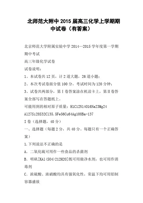 北师范大附中高三化学上学期期中试卷有答案