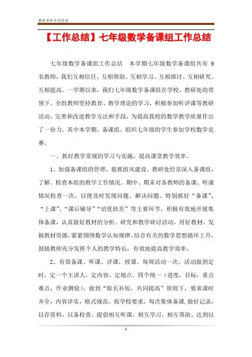 【工作总结】七年级数学备课组工作总结
