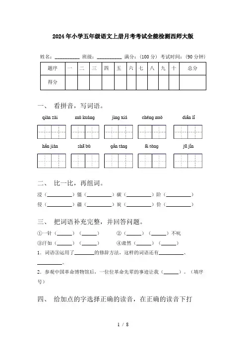 2024年小学五年级语文上册月考考试全能检测西师大版