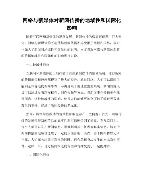 网络与新媒体对新闻传播的地域性和国际化影响