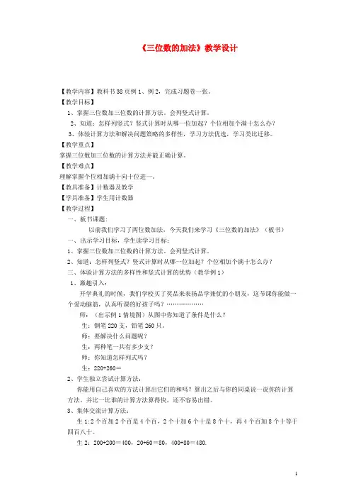 2023二年级数学下册三三位数的加减法三位数的加法教案西师大版