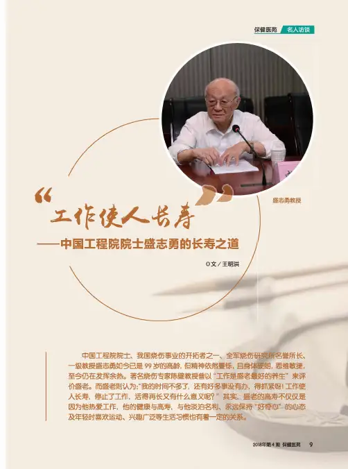 “工作使人长寿”--中国工程院院士盛志勇的长寿之道
