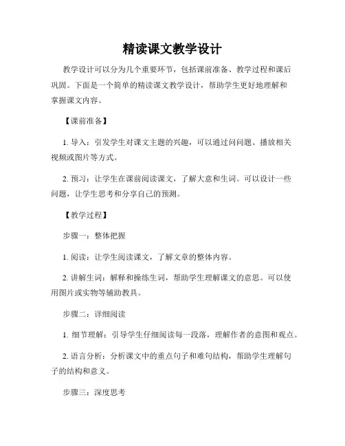 精读课文教学设计