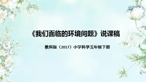 教科版科学五年级下册《我们面临的环境问题》说课课件