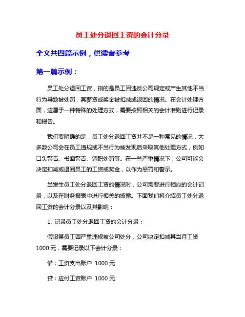 员工处分退回工资的会计分录