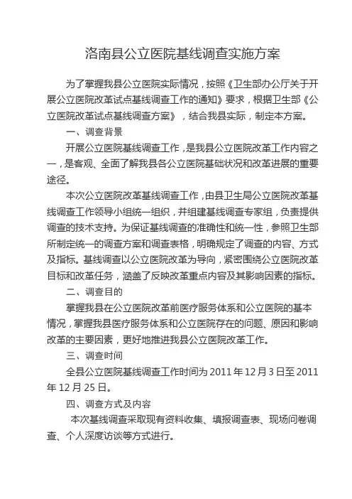 公立医院调查方案