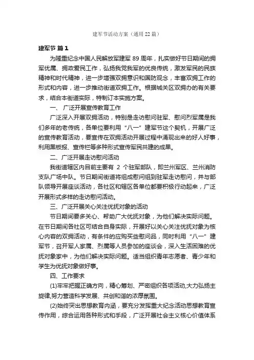 建军节活动方案（通用22篇）