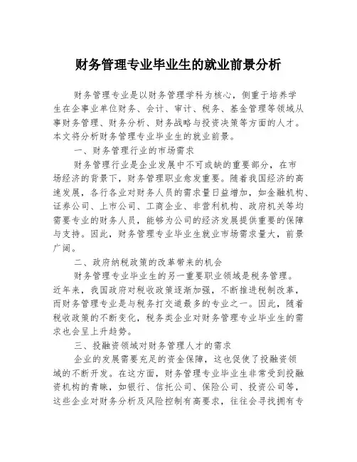 财务管理专业毕业生的就业前景分析