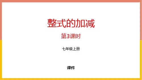北师大版七年级上册数学《整式的加减》整式及其加减说课教学课件复习(第3课时)