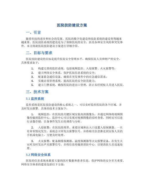 医院技防建设方案