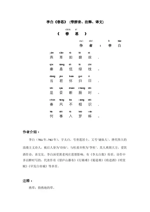 李白《春思》 (带拼音、注释、译文)