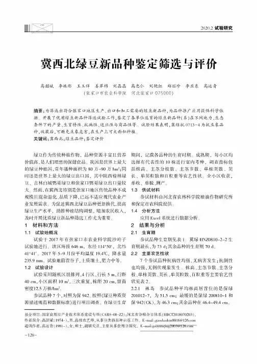 冀西北绿豆新品种鉴定筛选与评价