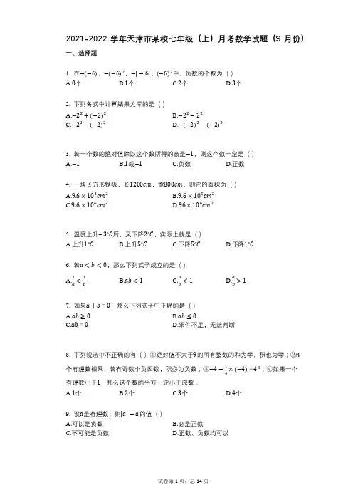 2021-2022学年-有答案-天津市某校七年级(上)月考数学试题(9月份)