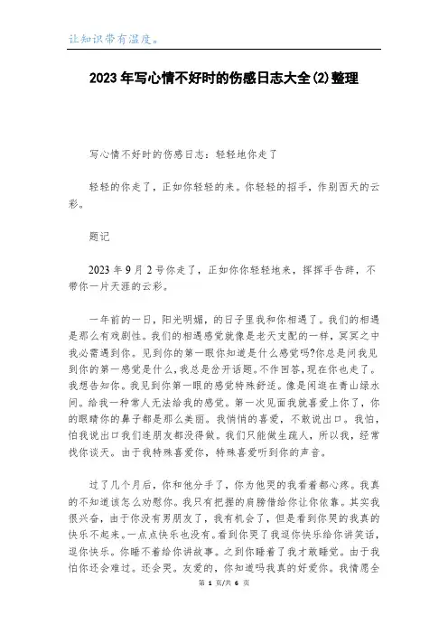 2023年写心情不好时的伤感日志大全(2)整理