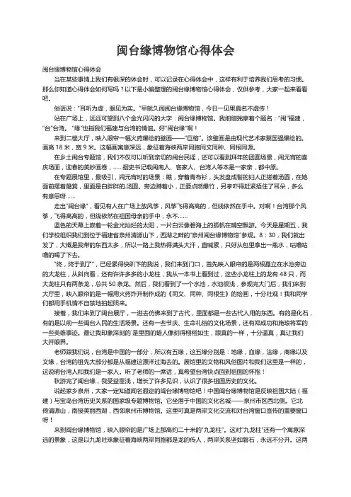 闽台缘博物馆心得体会