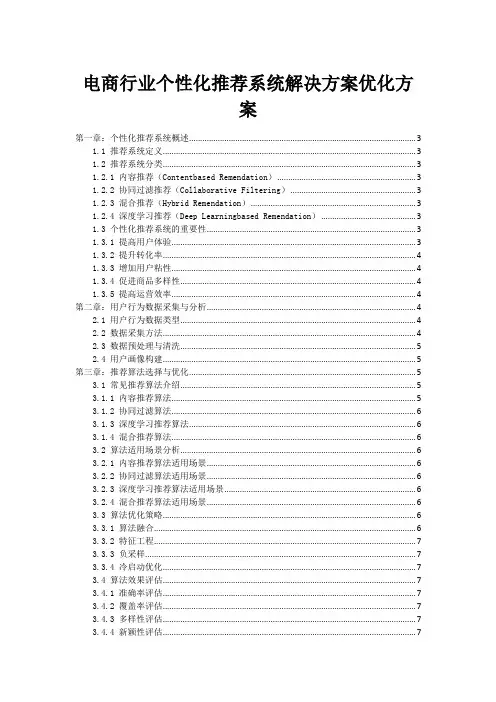 电商行业个性化推荐系统解决方案优化方案