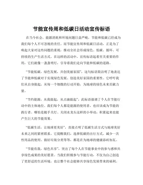节能宣传周和低碳日活动宣传标语