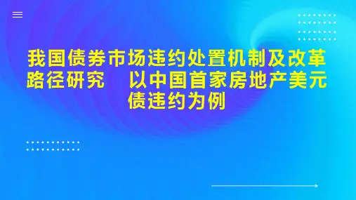 我国债券市场违约处置机制及改革路径研究  以中国首家房地产美元债违约为例
