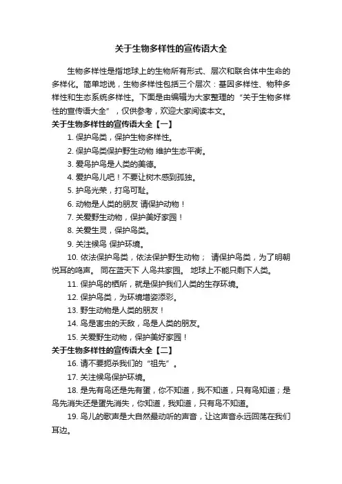 关于生物多样性的宣传语大全