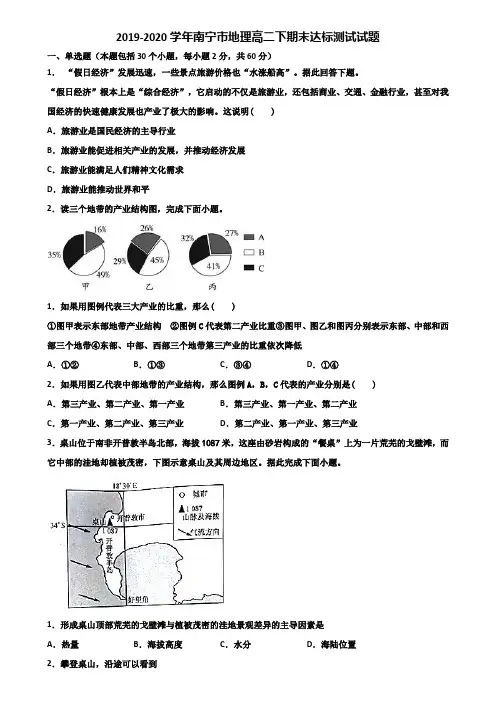 2019-2020学年南宁市地理高二下期末达标测试试题含解析