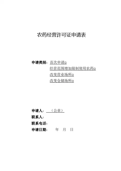 农药经营许可证申请表(限制性农药除外)