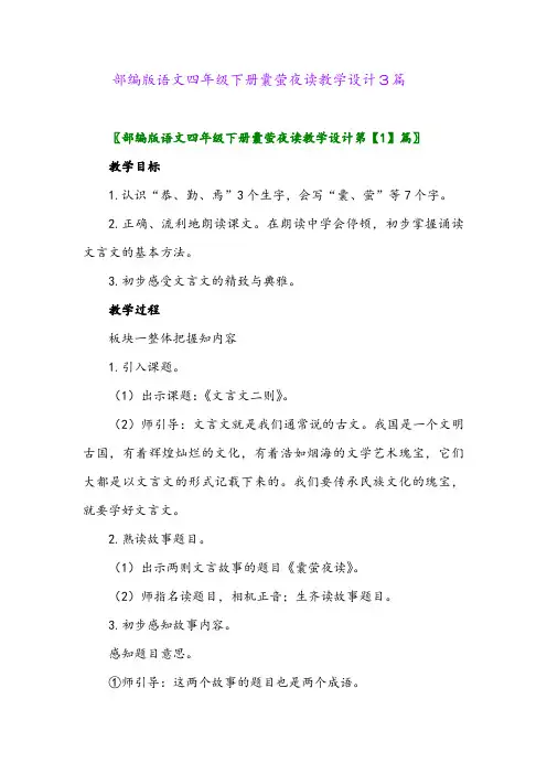 2024年部编版语文四年级下册囊萤夜读教学设计3篇