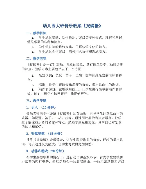 幼儿园大班音乐教案《捉螃蟹》含反思
