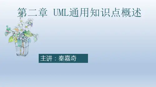 02 第二章 UML通用知识点概述