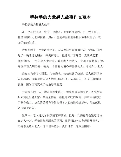 手拉手的力量感人故事作文范本