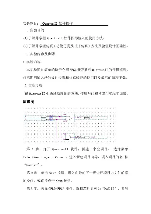 Quartus II 软件操作实验报告
