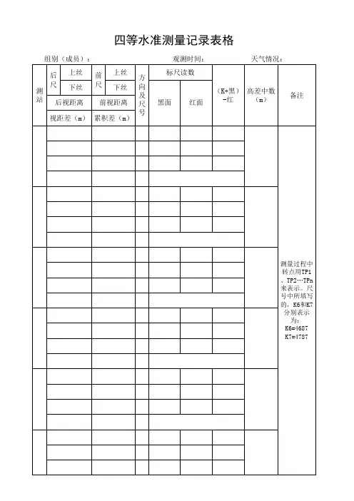 四等水准测量表格
