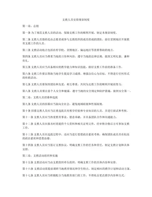 支教人员安排规章制度